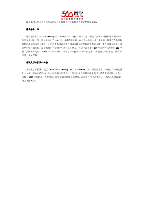 路易维尔大学与普渡大学西拉法叶分校哪个好