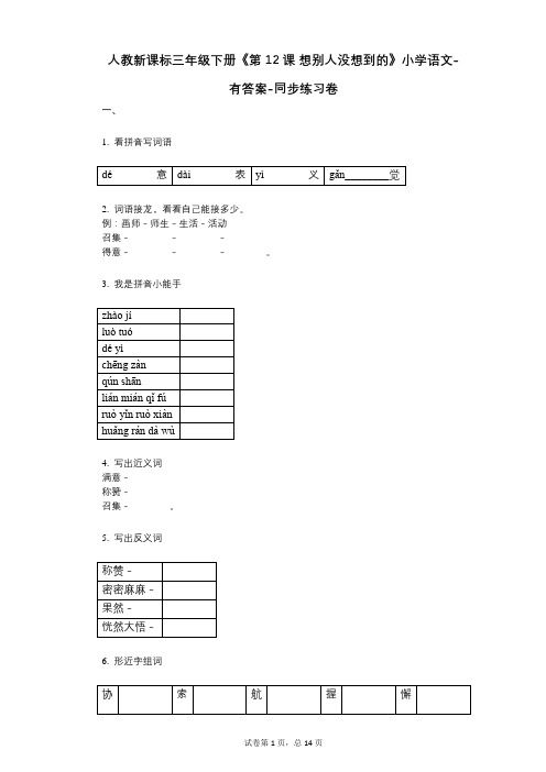 人教新课标三年级下册《第12课_想别人没想到的》小学语文-有答案-同步练习卷