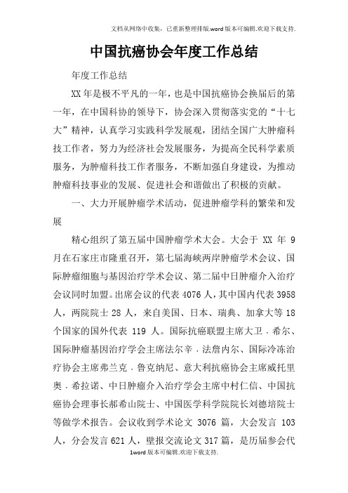 中国抗癌协会年度工作总结