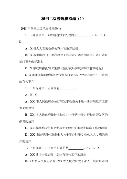 秘书二级精选模拟题(1).doc
