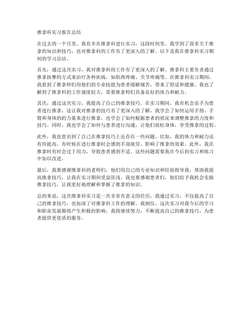 推拿科科室实习报告总结