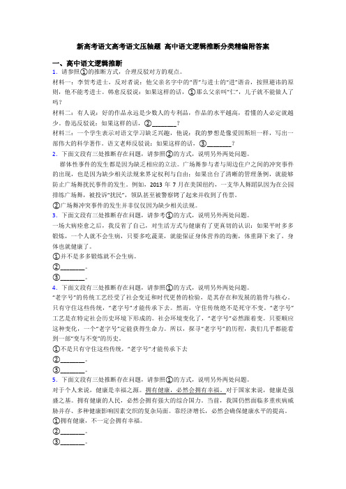 新高考语文高考语文压轴题 高中语文逻辑推断分类精编附答案