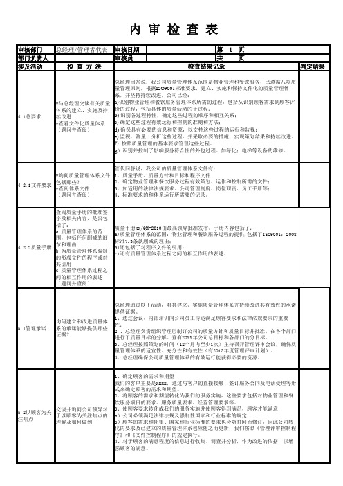 质量体系内审审核检查表模板