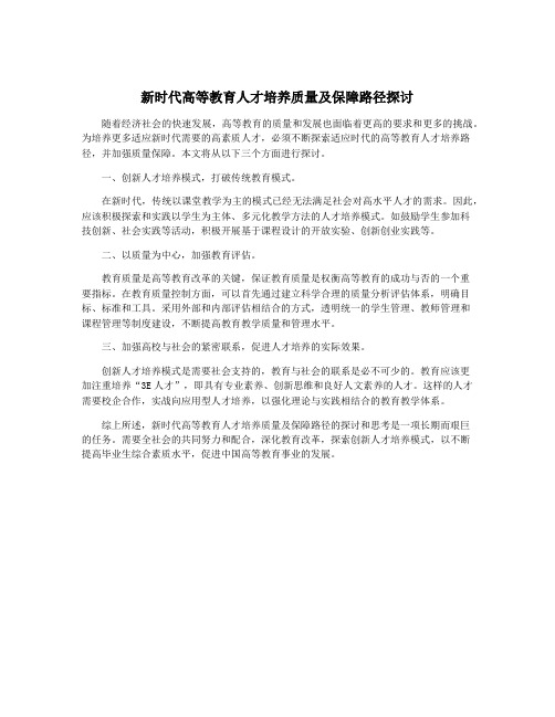 新时代高等教育人才培养质量及保障路径探讨