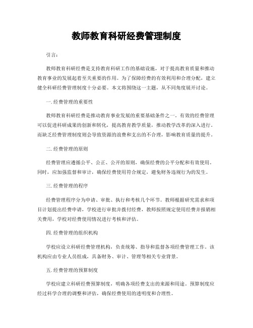 教师教育科研经费管理制度