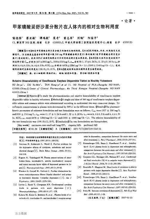 甲苯璜酸妥舒沙星分散片在人体内的相对生物利用度