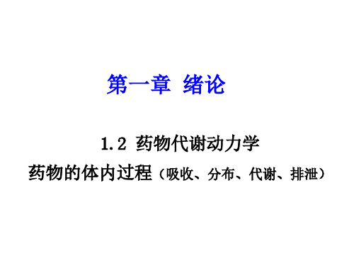 1.2 药物的体内过程(吸收、分布、代谢、排泄)