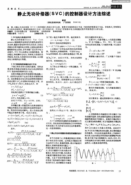 静止无功补偿器(SVC)的控制器设计方法综述