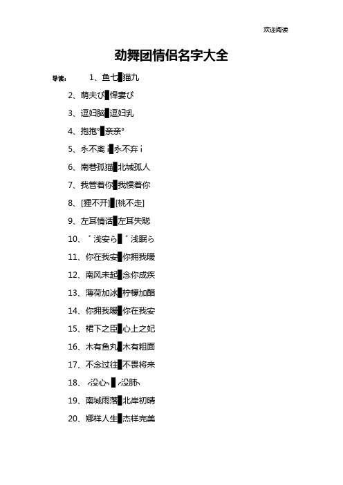 劲舞团情侣名字大全