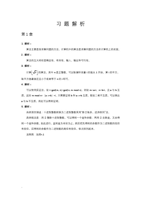 算法分析与设计及案例习题解析