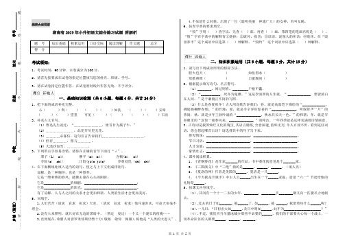 湖南省2019年小升初语文综合练习试题 附解析