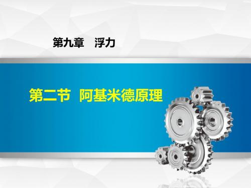 沪科版初中物理八年级 第9章 9.2 阿基米德原理 课件 (共41张PPT)