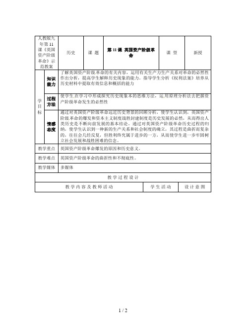 人教版九年第11课《英国资产阶级革命》示范教案