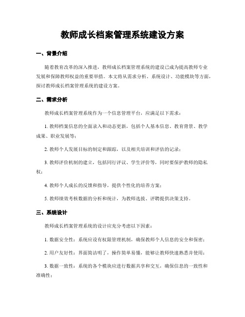 教师成长档案管理系统建设方案