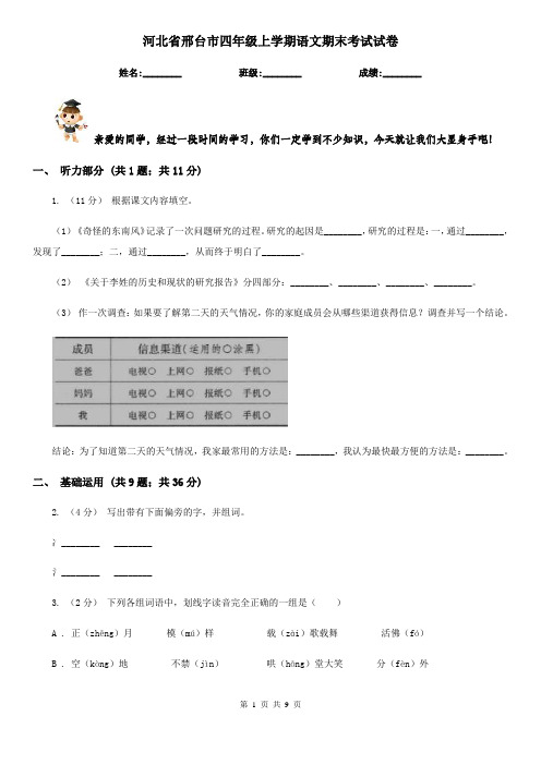 河北省邢台市四年级上学期语文期末考试试卷