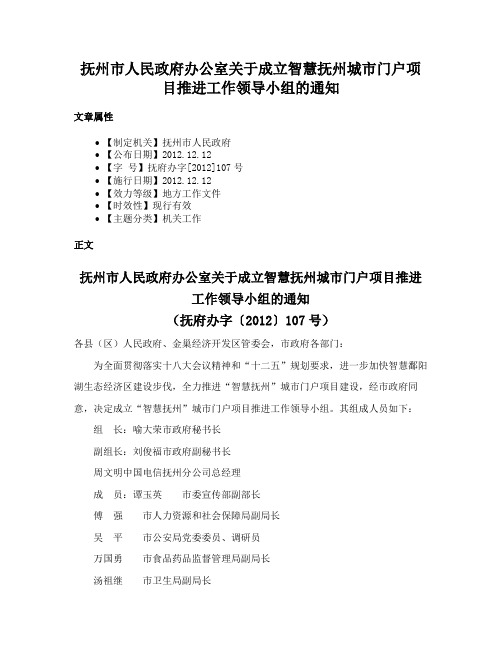 抚州市人民政府办公室关于成立智慧抚州城市门户项目推进工作领导小组的通知