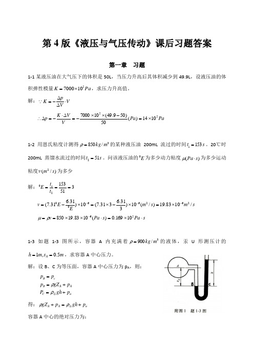 《液压与气压传动》第4版课后答案主编刘银水许福玲