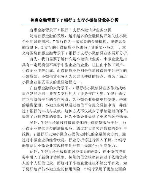 普惠金融背景下Y银行Z支行小微信贷业务分析