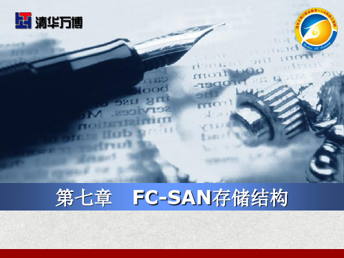 FCSAN存储结构