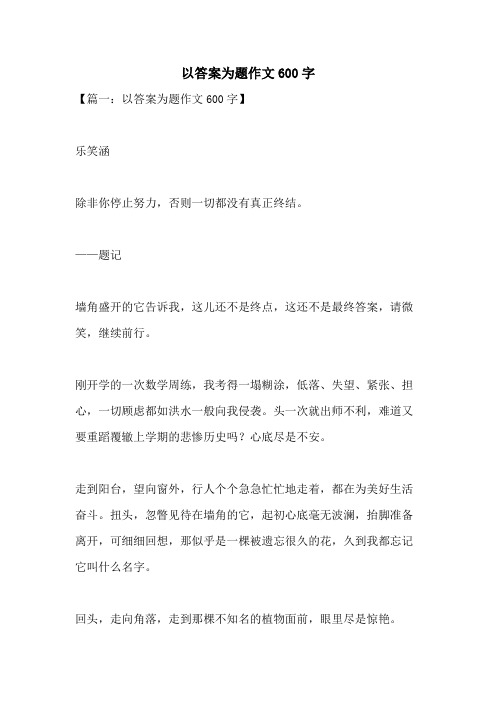 以答案为题作文600字