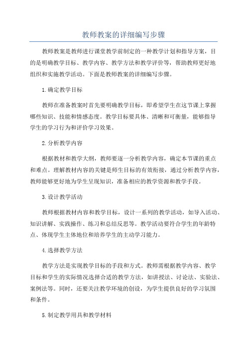 教师教案的详细编写步骤