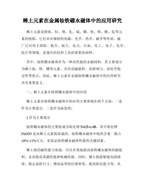 稀土元素在金属钕铁硼永磁体中的应用研究