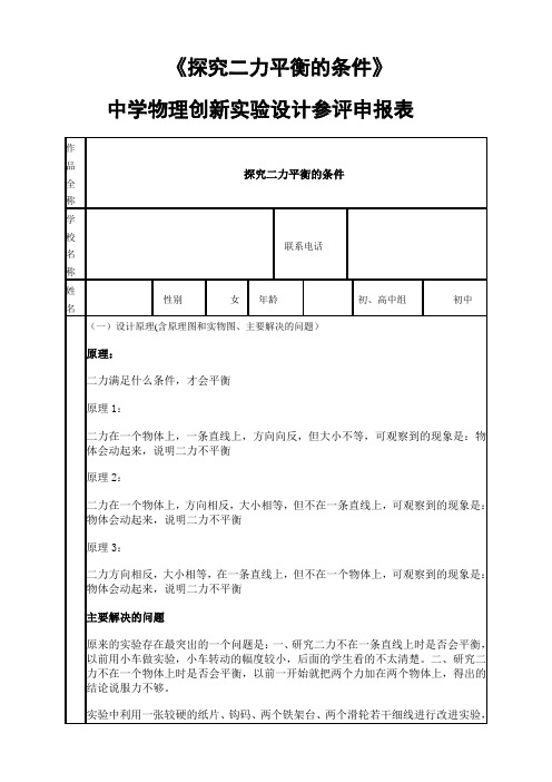 《探究二力平衡的条件》中学物理创新实验设计参评申报表