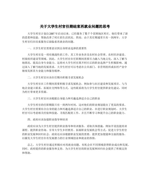 关于大学生村官任期结束再就业问题的思考