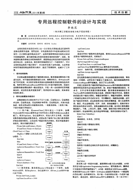 专用远程控制软件的设计与实现