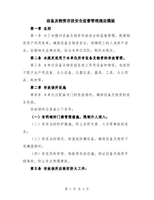 设备及物资存放安全监督管理规定模版