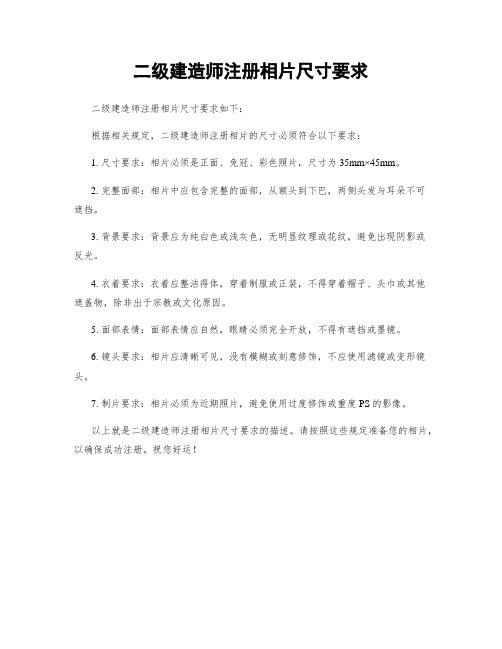 二级建造师注册相片尺寸要求