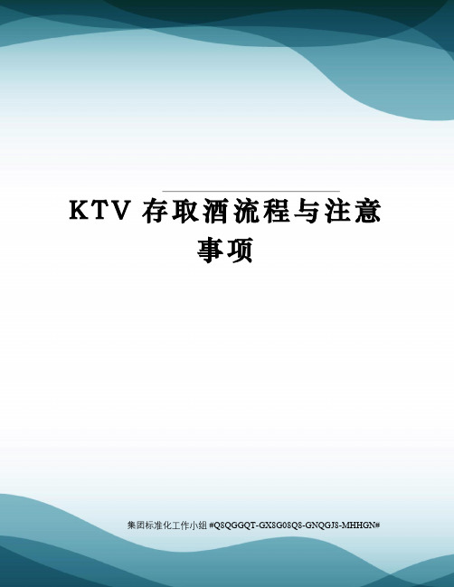 KTV存取酒流程与注意事项