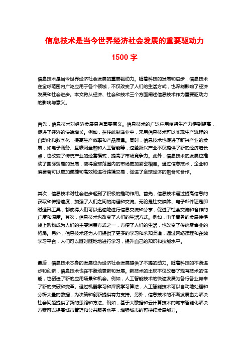 信息技术是当今世界经济社会发展的重要驱动力1500字