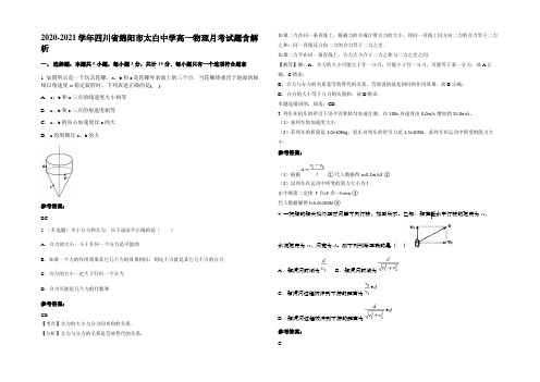 2020-2021学年四川省绵阳市太白中学高一物理月考试题带解析