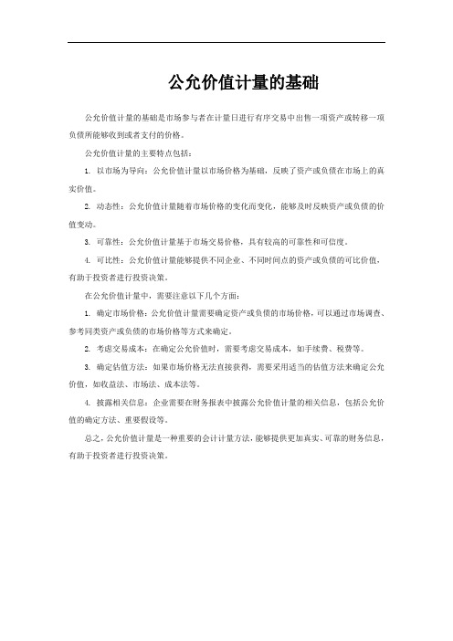 公允价值计量的基础