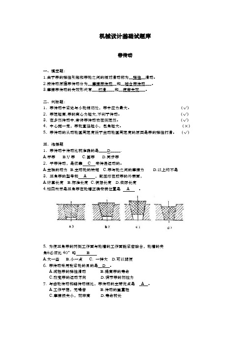 机械设计基础试题库带传动