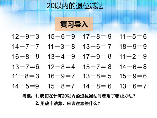 人教版小学一年级数学下册第二单元20以内的退位减法整理和复习课件