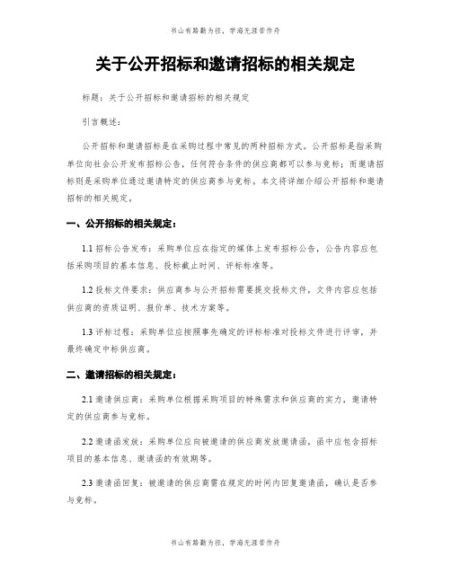 关于公开招标和邀请招标的相关规定