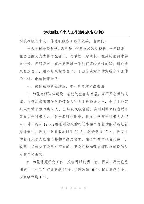 学校副校长个人工作述职报告(8篇)