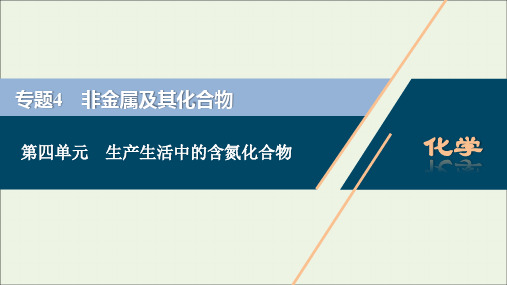 浙江专用高考化学一轮复习专题非金属及其化合物第四单元生产生活中的含氮化合物课件