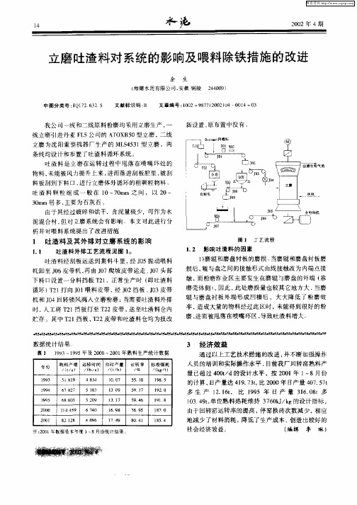 立磨吐渣料对系统的影响及喂料除铁措施的改进