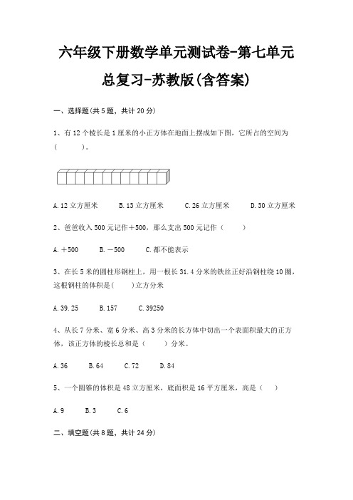 苏教版六年级下册数学单元测试卷第七单元 总复习(含答案)