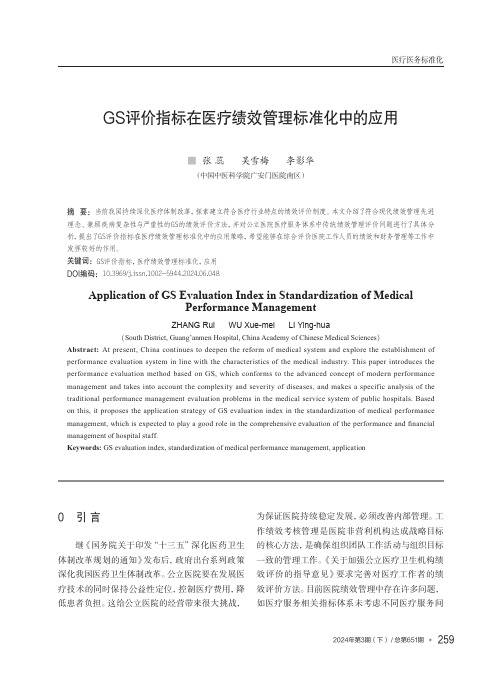 GS评价指标在医疗绩效管理标准化中的应用