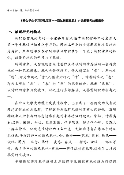 海南省华侨中学高中语文组小课题研究结题报告《教会学生学习诗歌鉴赏——通过捕捉意象》