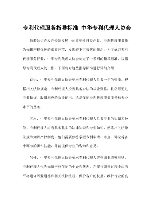 专利代理服务指导标准 中华专利代理人协会