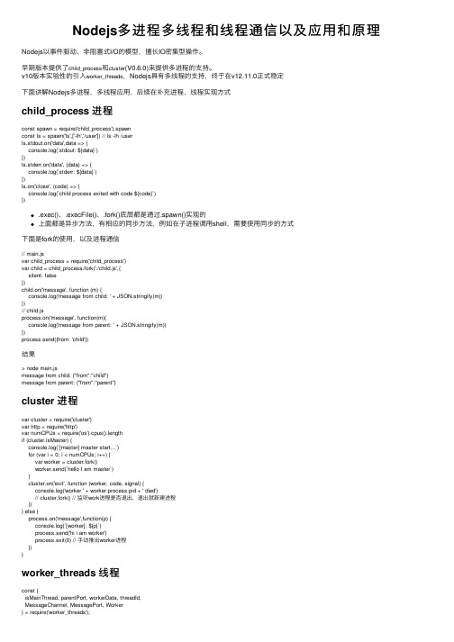 Nodejs多进程多线程和线程通信以及应用和原理