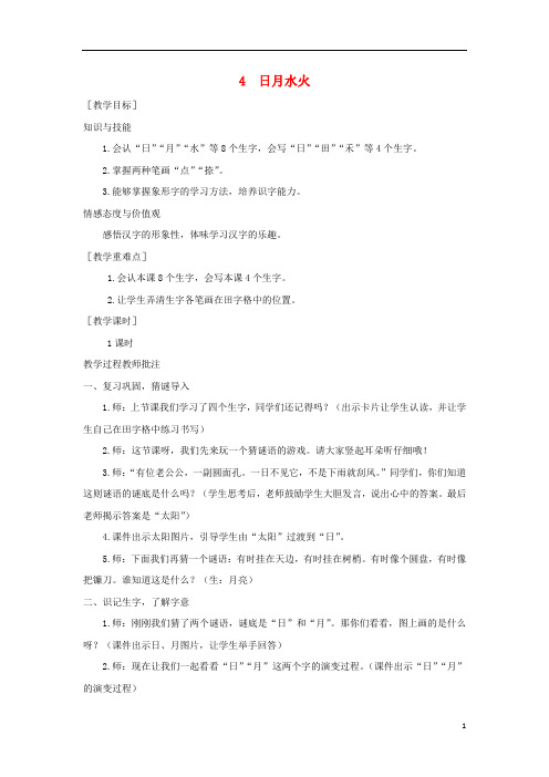 2019年秋一年级语文上册识字一4日月水火教案1新人教版4