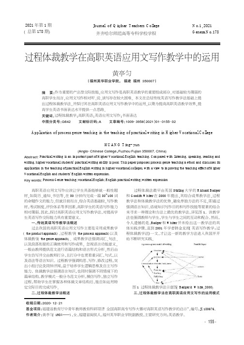 过程体裁教学在高职英语应用文写作教学中的运用