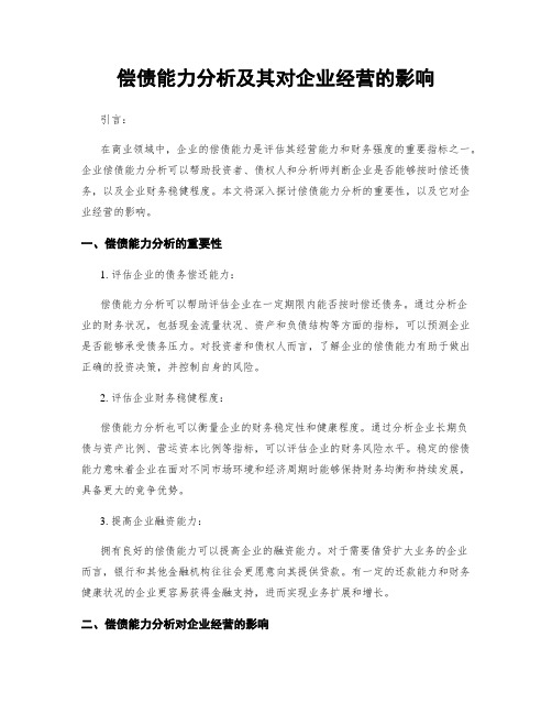 偿债能力分析及其对企业经营的影响