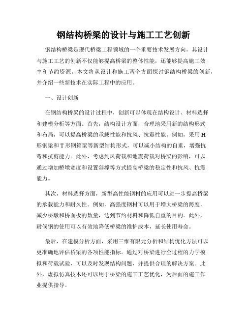 钢结构桥梁的设计与施工工艺创新